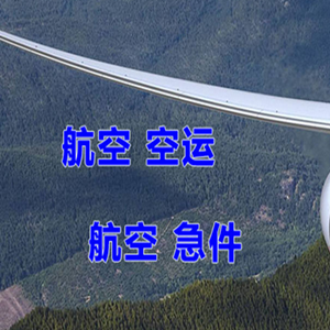 长海大长山岛空运公司快递-选东方航空和上海航空